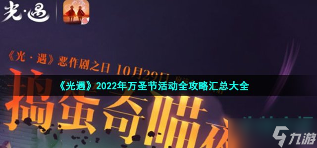 《光遇》2022年万圣节活动全攻略汇总大全