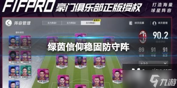 绿茵信仰稳固防守阵