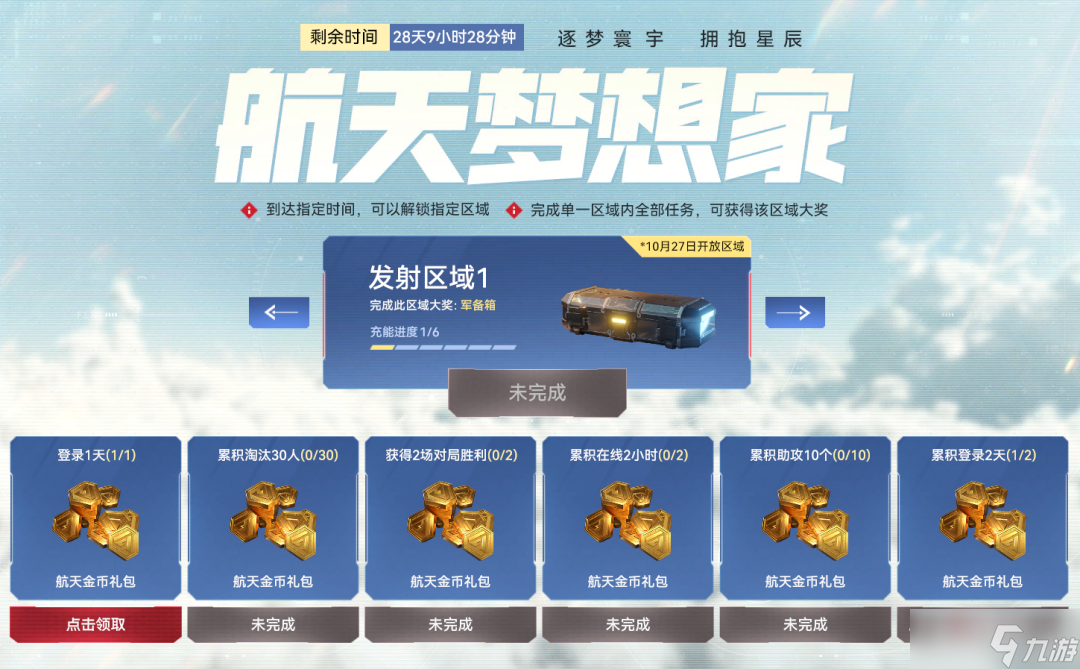 《生死狙击2》航天版本福利活动介绍