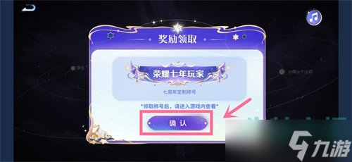 《王者榮耀》七周年慶限定稱號獲取方法