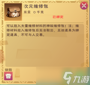 《创造与魔法》维修包怎么用