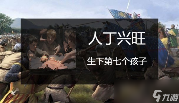 骑马与砍杀2生孩子成就应该怎么做