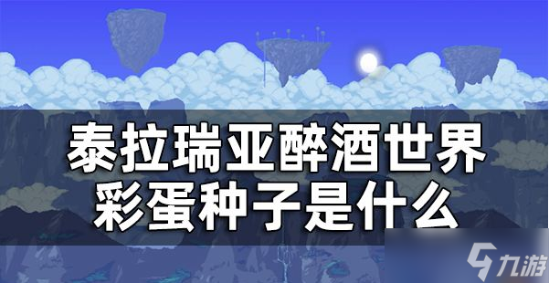 泰拉瑞亚醉酒世界彩蛋种子是什么