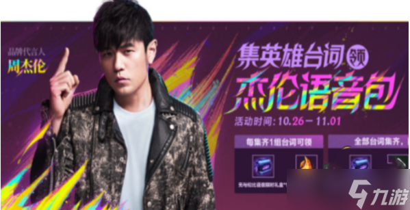 英雄联盟手游周杰伦语音包怎么获得