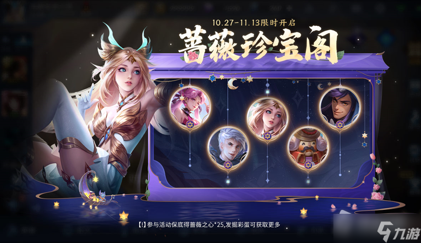 《王者荣耀》10月蔷薇珍宝阁活动玩法介绍2022
