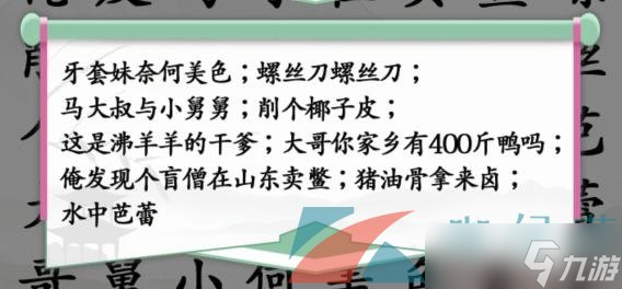 《汉字找茬王》空耳神曲通关攻略
