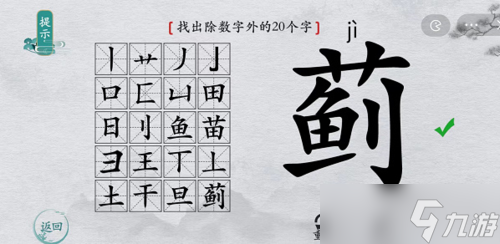 离谱的汉字蓟找出20个字解谜攻略