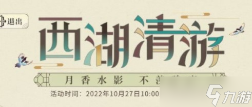 光與夜之戀西湖清游怎么玩-西湖清游玩法攻略