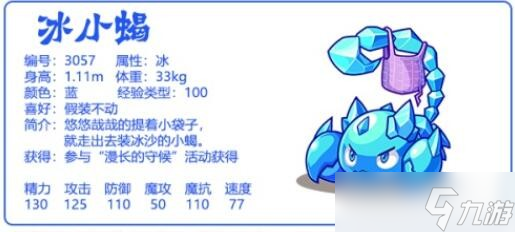 《洛克王國》冰小蝎性格推薦