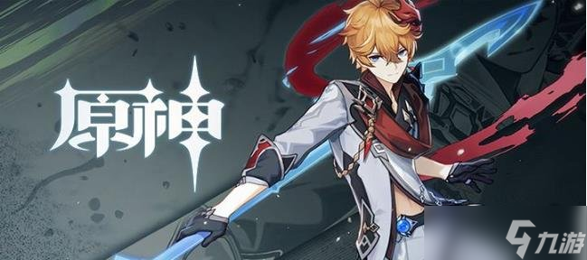 《原神》达达利亚怎么培养 达达利亚全面培养攻略