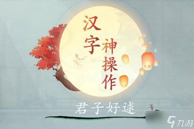 漢字神操作君子好逑圖文通關(guān)攻略