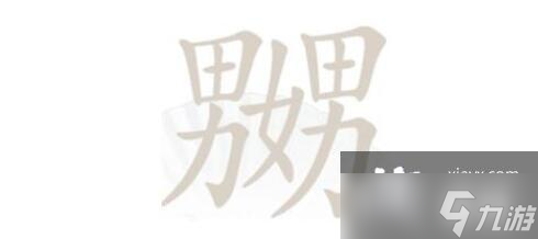 《漢字找茬王》嬲找出23個字通關(guān)攻略