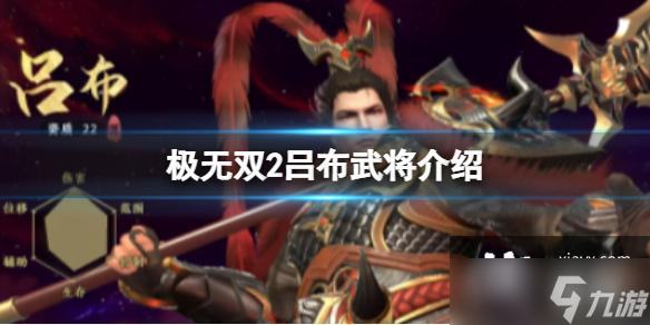 <a id='link_pop' class='keyword-tag' href='https://www.9game.cn/jws2/'>极无双2</a>吕布武将介绍
