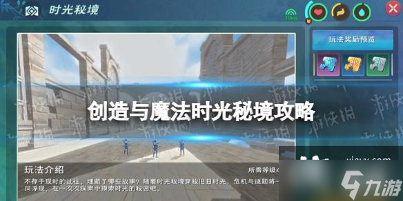 创造与魔法时光秘境攻略
