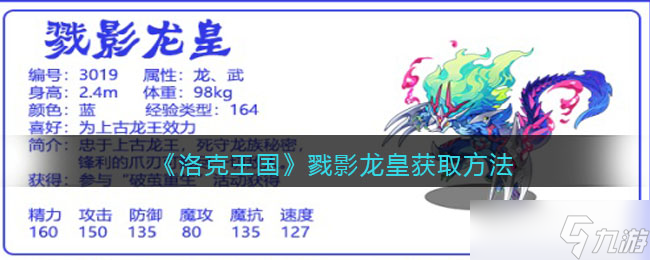 《洛克王国》戮影龙皇怎么获得 戮影龙皇获取方法