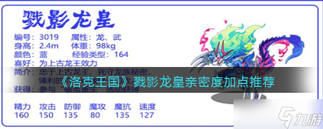 洛克王國戮影龍皇親密度加點(diǎn)推薦 戮影龍皇性格親密度怎么加點(diǎn)