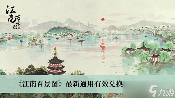 《江南百景图》2022最新通用兑换码