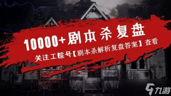 《百变大侦探》山羊别墅凶手是谁？山羊别墅剧本杀真相答案解析