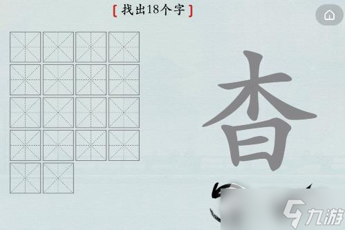 《汉字神操作》杳找出18个字通关攻略