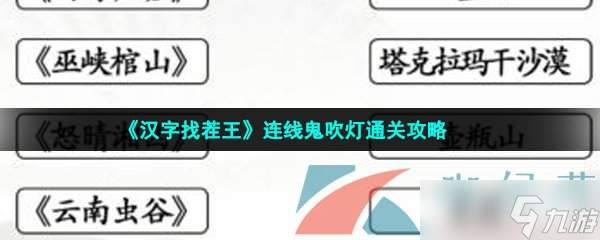 《漢字找茬王》連線鬼吹燈通關(guān)攻略