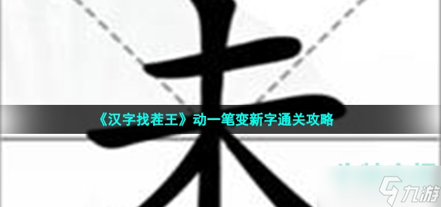 漢字找茬王動(dòng)一筆變新字怎么過(guò)-動(dòng)一筆變新字通關(guān)攻略