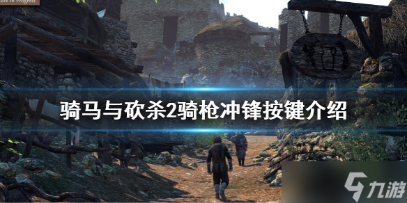 《骑马与砍杀2》骑枪冲锋要按什么键？骑枪冲锋按键介绍