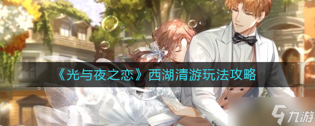 光与夜之恋西湖清游怎么玩 西湖清游玩法攻略