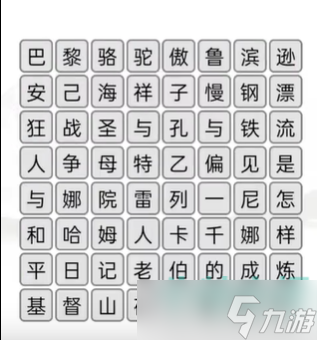 《汉字找茬王》消除中外名著通关攻略