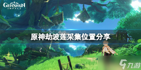 《原神》劫波莲在哪里采集 劫波莲采集位置分享