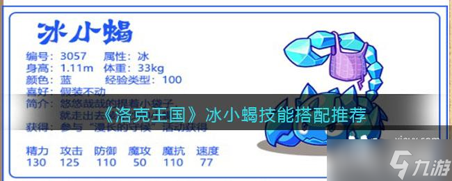 《洛克王国》冰小蝎技能搭配推荐