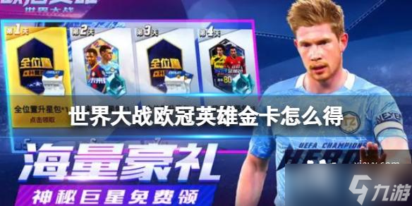 世界大战欧冠英雄金卡怎么得