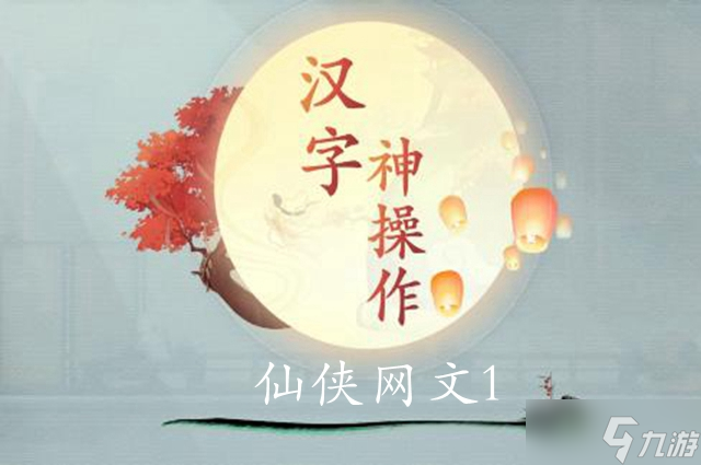 漢字神操作仙俠網(wǎng)文1圖文通關(guān)攻略