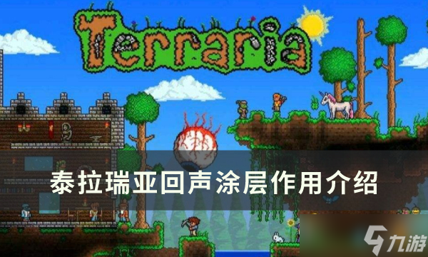 泰拉瑞亚回声涂层效果介绍