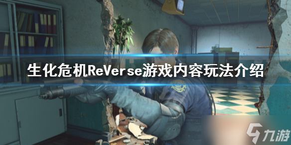 《生化危机ReVerse》是什么？游戏内容玩法介绍