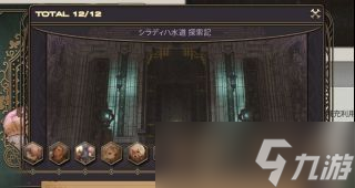 ff14希拉狄哈水道探索筆記內(nèi)容翻譯一覽（三）