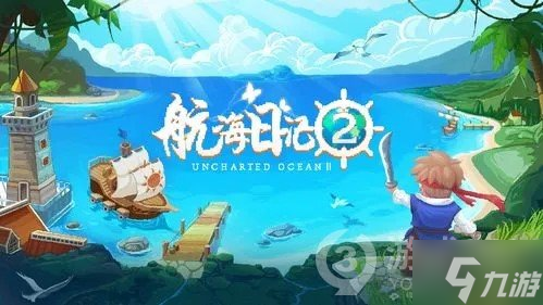 《航海日记2》接舷战怎么打 接舷战玩法介绍