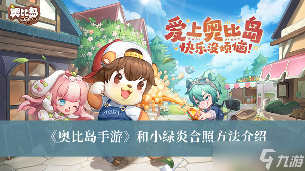 奥比岛手游和小绿炎怎么合照