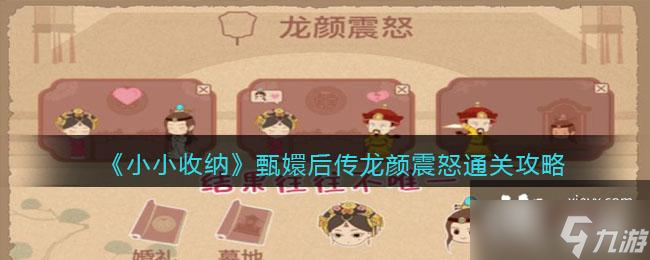 《小小收纳》甄�趾蟠�龙颜震怒通关攻略