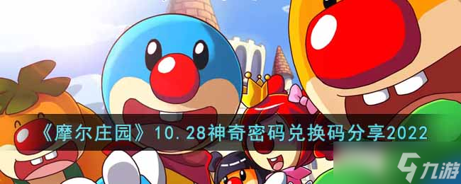 摩尔庄园10.28神奇密码是什么
