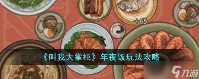 叫我大掌柜年夜飯活動怎么玩-年夜飯玩法攻略