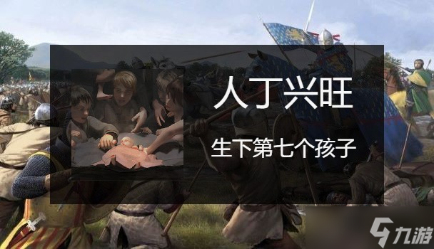 骑马与砍杀2生孩子成就应该怎么做