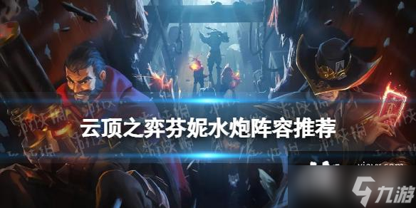 <a id='link_pop' class='keyword-tag' href='https://www.9game.cn/yundingzhiyi/'>云顶之弈手游</a>芬妮水炮阵容推荐