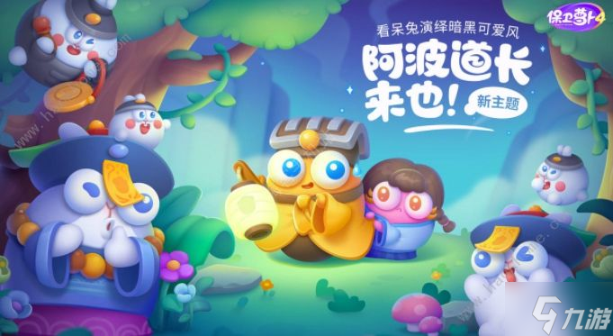 保卫萝卜4阿波道长攻略大全 全关卡图文通关总汇