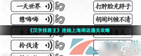 《漢字找茬王》連線上海閑話通關(guān)攻略