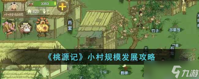 桃源记小村规模发展如何发展-小村规模发展攻略