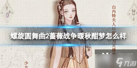 螺旋圆舞曲2蔷薇战争暖秋酣梦怎么样