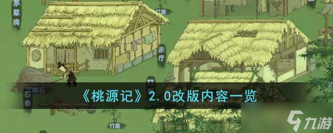 桃源记2.0改版内容有什么-2.0改版内容一览
