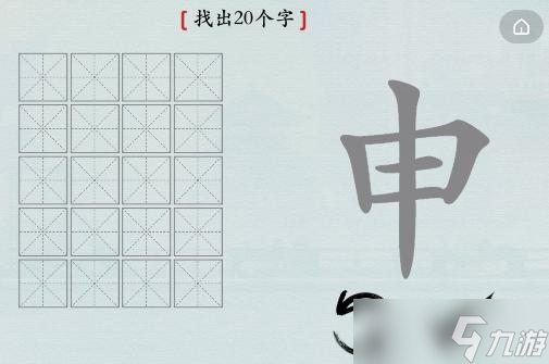 《漢字神操作》申找出20個字通關攻略