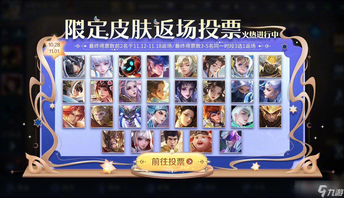 《王者荣耀》七周年返场皮肤投票地址介绍