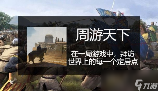 骑马与砍杀2周游天下成就应该怎么做